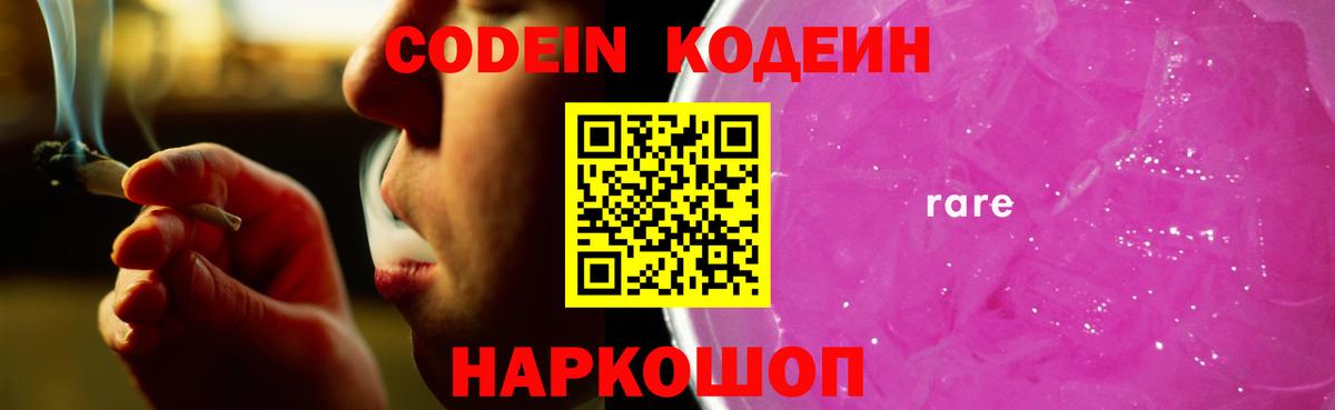 Codein Purple Drank  Вход с VPN  Кодеин напиток Lean (лин)  Киселёвск 